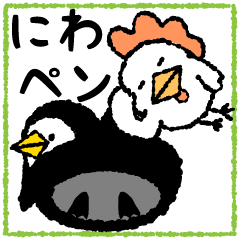 [LINEスタンプ] にわペンの画像（メイン）