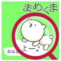 [LINEスタンプ] 吹き出しにまめくま その1