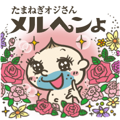 [LINEスタンプ] たまねぎオジさんメルヘンよの画像（メイン）