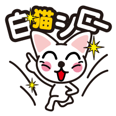 [LINEスタンプ] 白猫シローの画像（メイン）