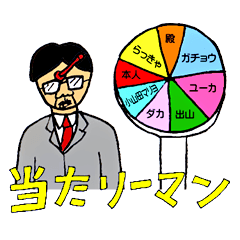 [LINEスタンプ] リーマン・ショック！ ～シーズン3の画像（メイン）