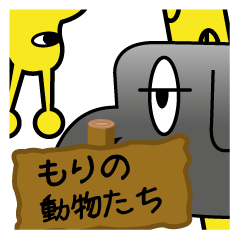 [LINEスタンプ] もりのつなげる動物スタンプの画像（メイン）