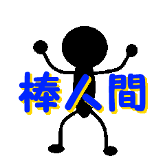 [LINEスタンプ] 棒人間の画像（メイン）