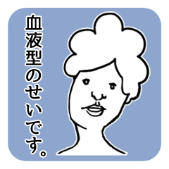 [LINEスタンプ] 血液型のせいです。