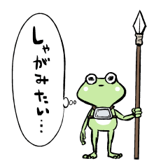 [LINEスタンプ] 門番カエルはしゃがみたい（レツ）