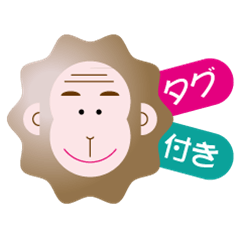 [LINEスタンプ] おさるスタンプ【タグ付き】の画像（メイン）