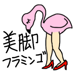 [LINEスタンプ] 美脚フラミンゴ