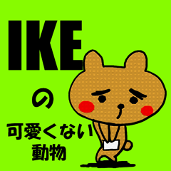 IKE の 可愛くない動物