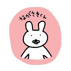 [LINEスタンプ] ながさきくんの画像（メイン）