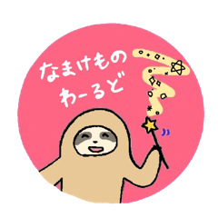 [LINEスタンプ] なまけものわーるどの画像（メイン）