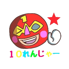 [LINEスタンプ] 10れんじゃーの画像（メイン）