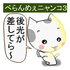 [LINEスタンプ] べらんめえニャンコ第三弾