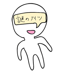 [LINEスタンプ] 謎のアイツ