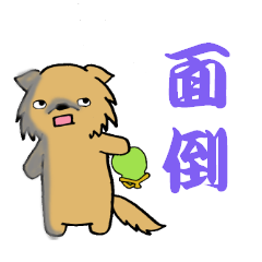 [LINEスタンプ] 文字打つ面倒くささを隠すわんの画像（メイン）