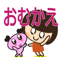 [LINEスタンプ] おむかえ行きまスタンプ