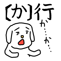 [LINEスタンプ] もじもじわんこ か行の画像（メイン）