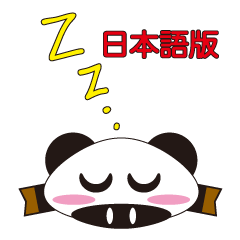 [LINEスタンプ] 丸顔くん パンダ 日本語バージョン2の画像（メイン）