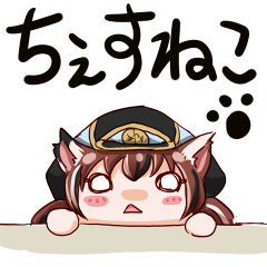 [LINEスタンプ] ちぇすねこの画像（メイン）