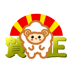 [LINEスタンプ] 羊のヒッポン！お正月編