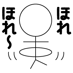 [LINEスタンプ] カワイイ棒人間