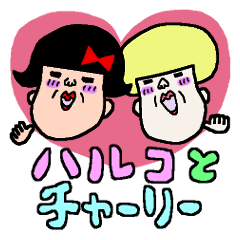 [LINEスタンプ] ハルコとチャーリーの画像（メイン）