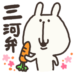 [LINEスタンプ] 三河弁うさぎの画像（メイン）