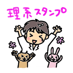 [LINEスタンプ] 理系学生☆スタンプ（化学系）