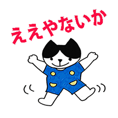 [LINEスタンプ] ハチワレキャットの楽しい毎日！