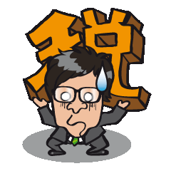 [LINEスタンプ] 税理士スタンプ