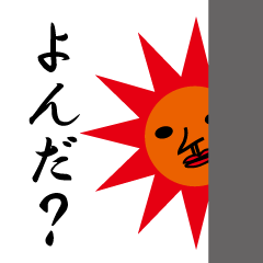[LINEスタンプ] 太陽サンの画像（メイン）
