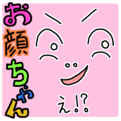 [LINEスタンプ] お顔ちゃんの画像（メイン）