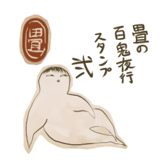 [LINEスタンプ] 畳の百鬼夜行スタンプ 弐