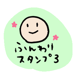 [LINEスタンプ] 手書きふんわりスタンプver.3の画像（メイン）