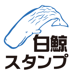[LINEスタンプ] クジラのスタンプ vol.04 白鯨ver