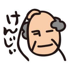 [LINEスタンプ] けんじぃの画像（メイン）