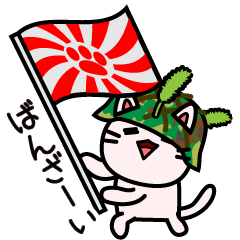 [LINEスタンプ] ニャン国自衛隊 JPNの画像（メイン）