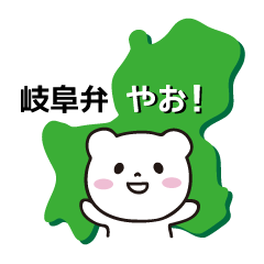 [LINEスタンプ] 岐阜のクマの画像（メイン）