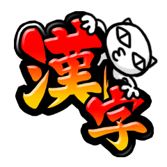 [LINEスタンプ] 漢字とアイツ