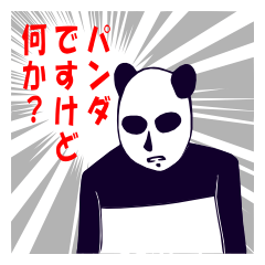 [LINEスタンプ] ぱんだですけどなにかの画像（メイン）