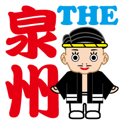 [LINEスタンプ] The 泉州弁の画像（メイン）