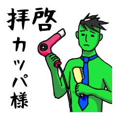 [LINEスタンプ] 拝啓カッパ様の画像（メイン）