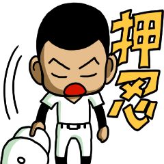 [LINEスタンプ] 高校球児の画像（メイン）