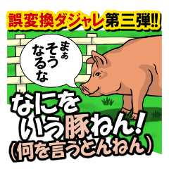 [LINEスタンプ] 誤変換ダジャレ第三弾ツッコミ特化かよ！