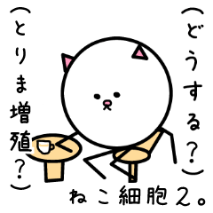 [LINEスタンプ] ねこ細胞2。日常会話編の画像（メイン）