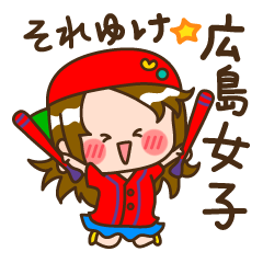 [LINEスタンプ] それゆけ！！広島女子