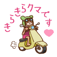 [LINEスタンプ] きらきらクマです