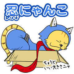 [LINEスタンプ] 忍にゃんこ ネコマルの画像（メイン）