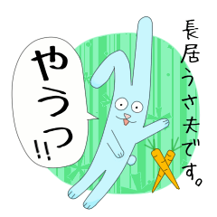 [LINEスタンプ] Nagaiusaodesu.