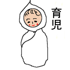 [LINEスタンプ] 育児の画像（メイン）