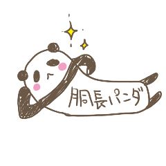 [LINEスタンプ] 胴長パンダ。